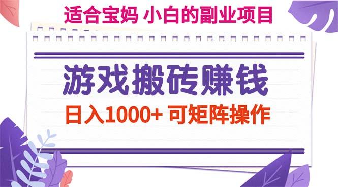 游戲搬磚賺錢副業(yè)項目，日入1000+ 可矩陣操作