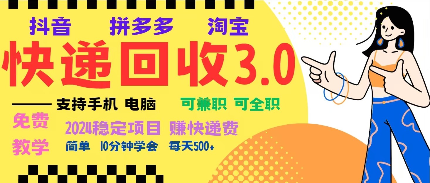 完美落地掛機類型暴利快遞回收項目,多重收益玩法,新手小白也能月入5000+!