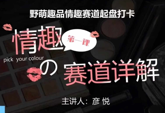 比高社群:情趣賽道訓(xùn)練營(yíng),野萌趣品情趣賽道起盤打卡,市場(chǎng)剛需項(xiàng)目