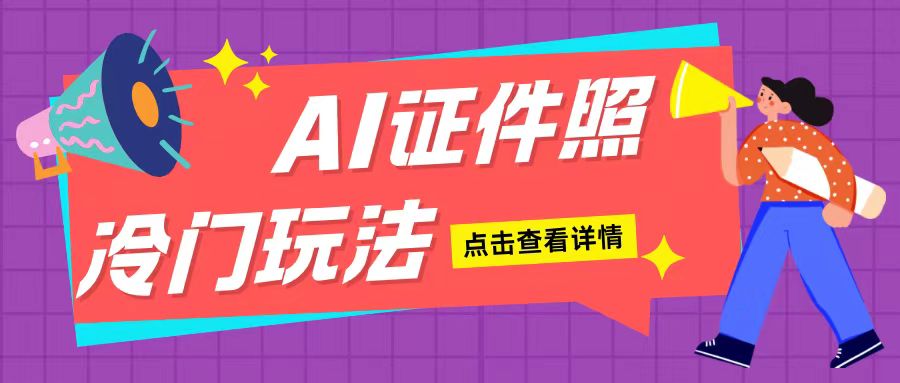 AI證件照玩法單日可入200+無腦操作適合新手小白(揭秘)