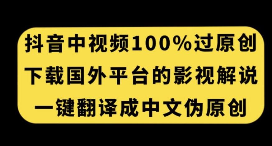 抖音中視頻百分百過原創(chuàng)，下載國外平臺的電影解說，一鍵翻譯成中文獲取收益
