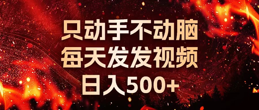 種草平臺發短視頻,只動手不動腦,每天發發視頻,日入500+