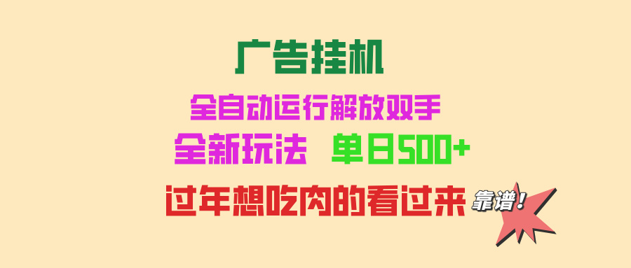 廣告掛機 全自動運行 單機500+ 可批量復制 玩法簡單 小白新手上手簡單 ...