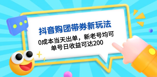 抖音購團帶券0成本玩法：0成本當天出單，新老號均可，單號日收益可達200