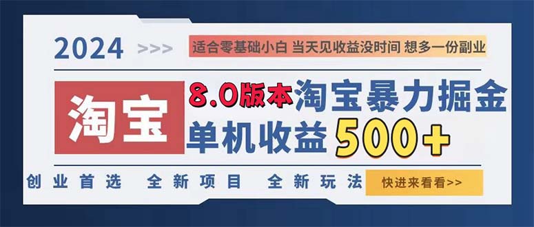 2024淘寶暴力掘金,單機(jī)日賺300-500,真正的睡后收益
