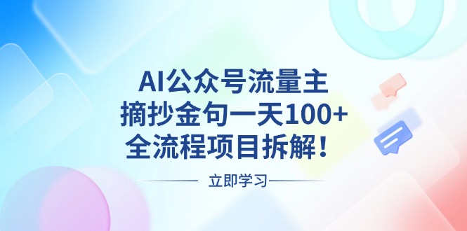 AI公眾號流量主，摘抄金句一天100+，全流程項目拆解！