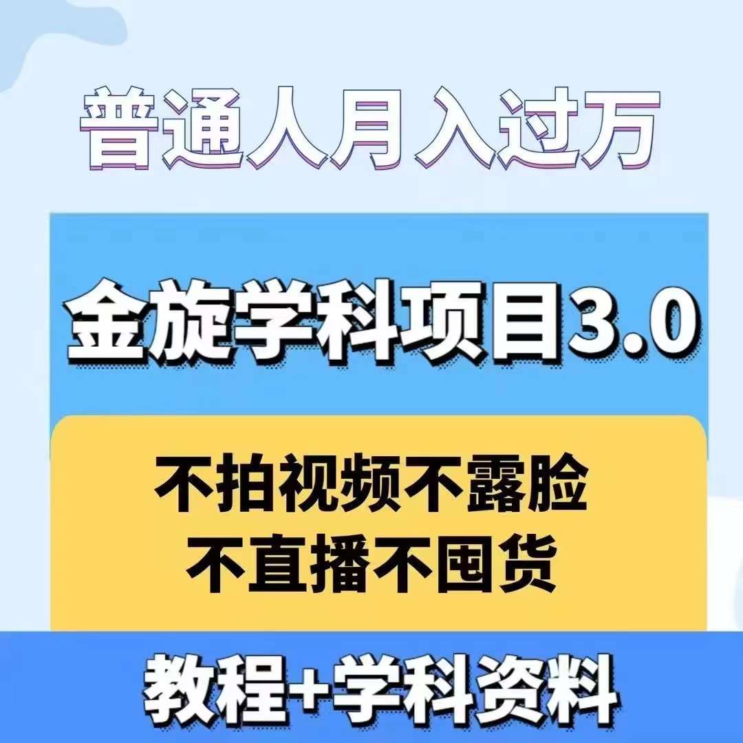 金旋學科資料虛擬項目3.0:不露臉、不直播、不拍視頻,不囤貨,售賣學科資料,普通人也能月入過萬