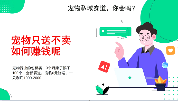 寵物私域賽道新玩法,不割韭菜,3個月搞100萬,寵物0元送,送出一只利潤1000-2000