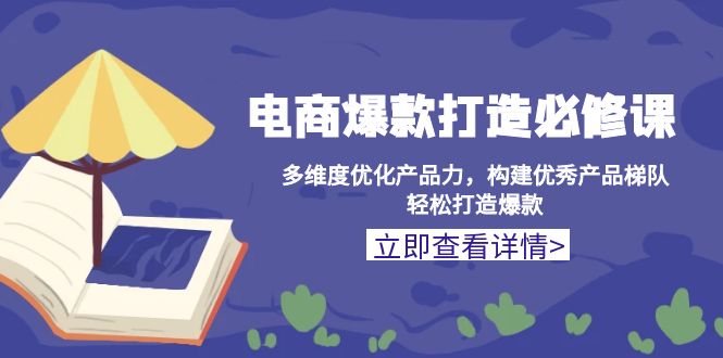 電商爆款打造必修課：多維度優(yōu)化產(chǎn)品力，構(gòu)建優(yōu)秀產(chǎn)品梯隊，輕松打造爆款