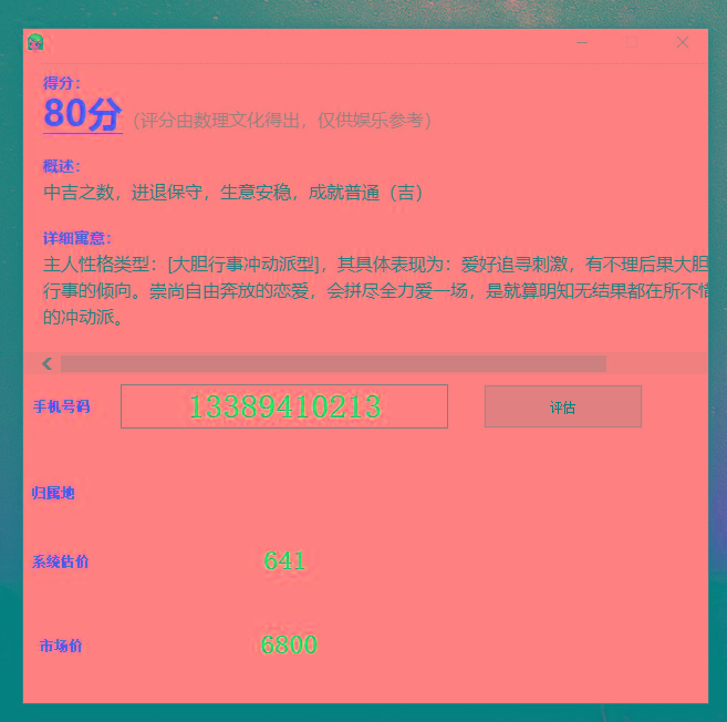 抖音很火的手機號碼測評源碼