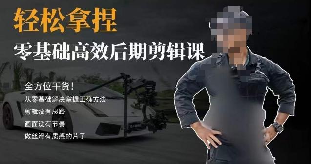 胡子不拍車的輕松后期剪輯課，全方位干貨，從零基礎(chǔ)解決掌握正確方法