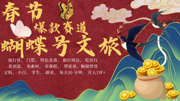 AI春節搞錢4.0升級版,蝴蝶號超火爆文旅賽道,批量出內容,每日輕松十分鐘 ?月入米1W