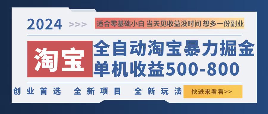 2024淘寶暴力掘金，單機(jī)500-800，日提=無門檻
