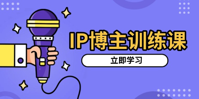 IP博主訓練課，定位賬號，推薦熱門賽道，搭建漲粉架構，拍出更吸粉視頻
