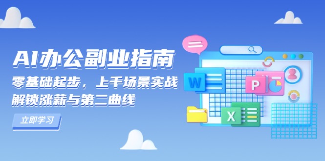 AI 辦公副業指南：零基礎起步，上千場景實戰，解鎖漲薪與第二曲線