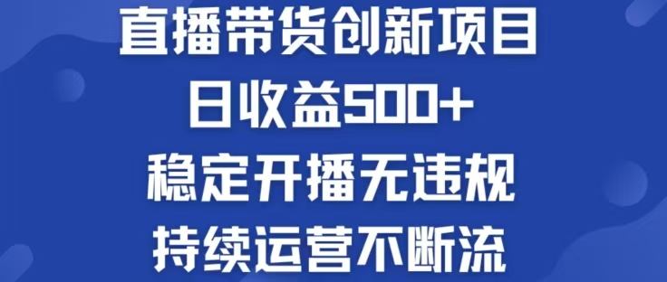 淘寶無人直播帶貨創新項目，日收益500，輕松實現被動收入