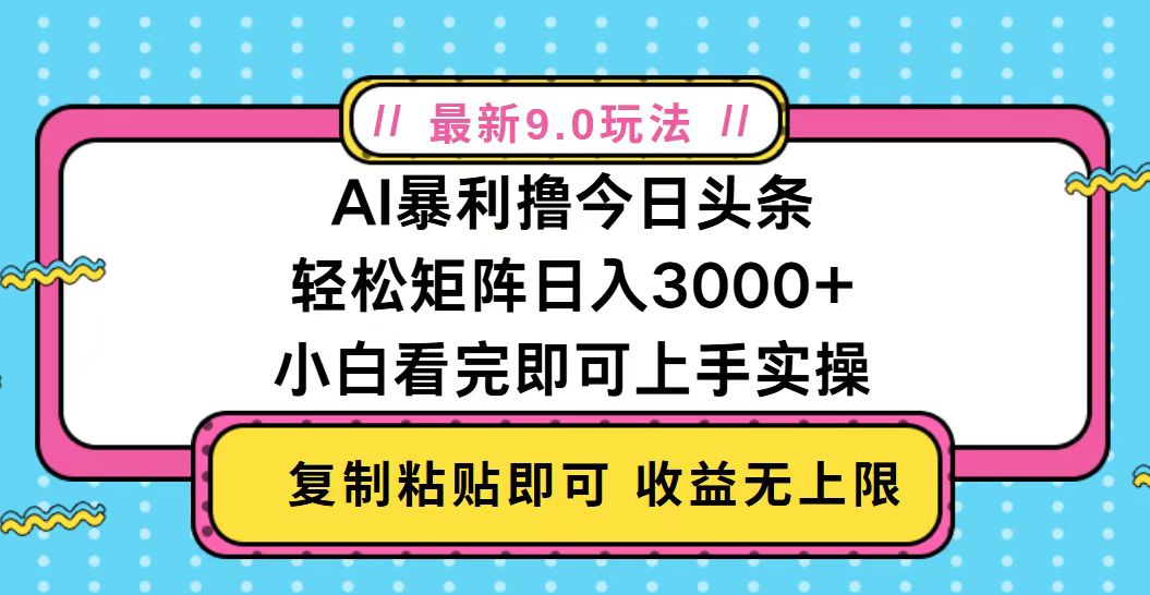 今日頭條最新9.0玩法,輕松矩陣日入2000+