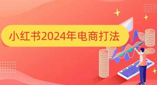 小紅書2024年電商打法，手把手教你如何打爆小紅書店鋪