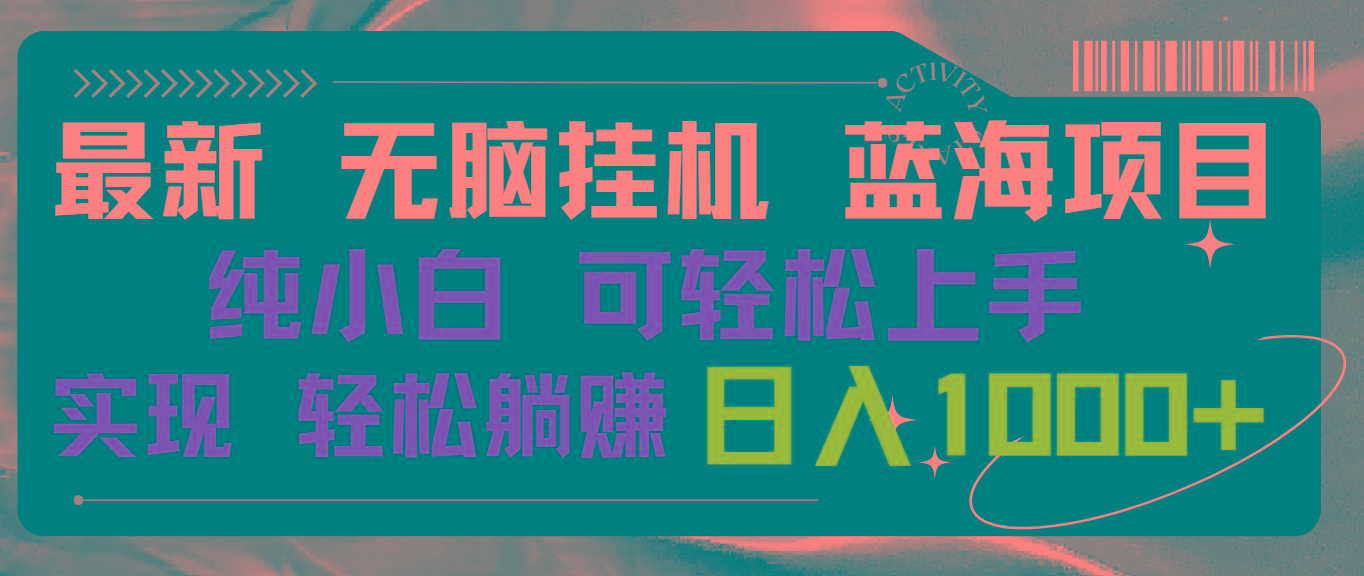最新無腦掛機藍海項目 純小白可操作 簡單輕松 有手就行 無腦躺賺 日入1000+