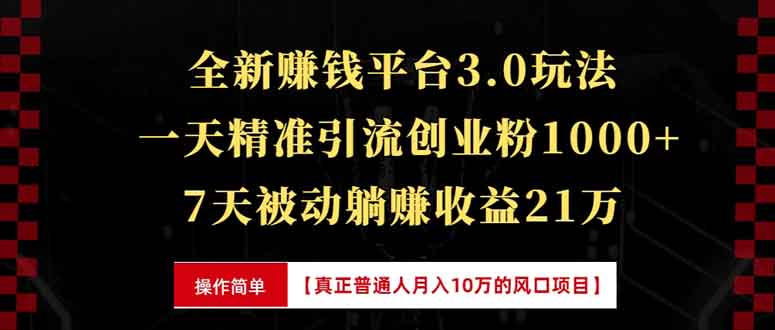 全新裂變引流賺錢新玩法，7天躺賺收益21w+，一天精準引流創業粉1000+，...