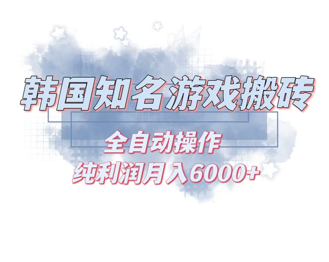 韓服知名游戲搬磚項目 ,單機月入6000+,可做兼職副業,小白閉眼入
