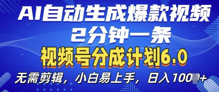 視頻分成計劃6.0，AI自動生成爆款視頻，2分鐘一條，小白易上手【揭秘】