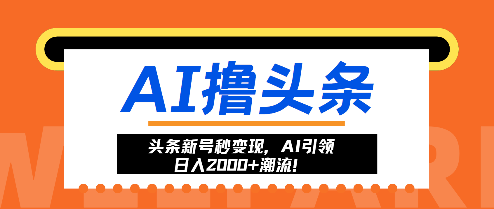頭條新號秒變現，AI引領日入2000+潮流！