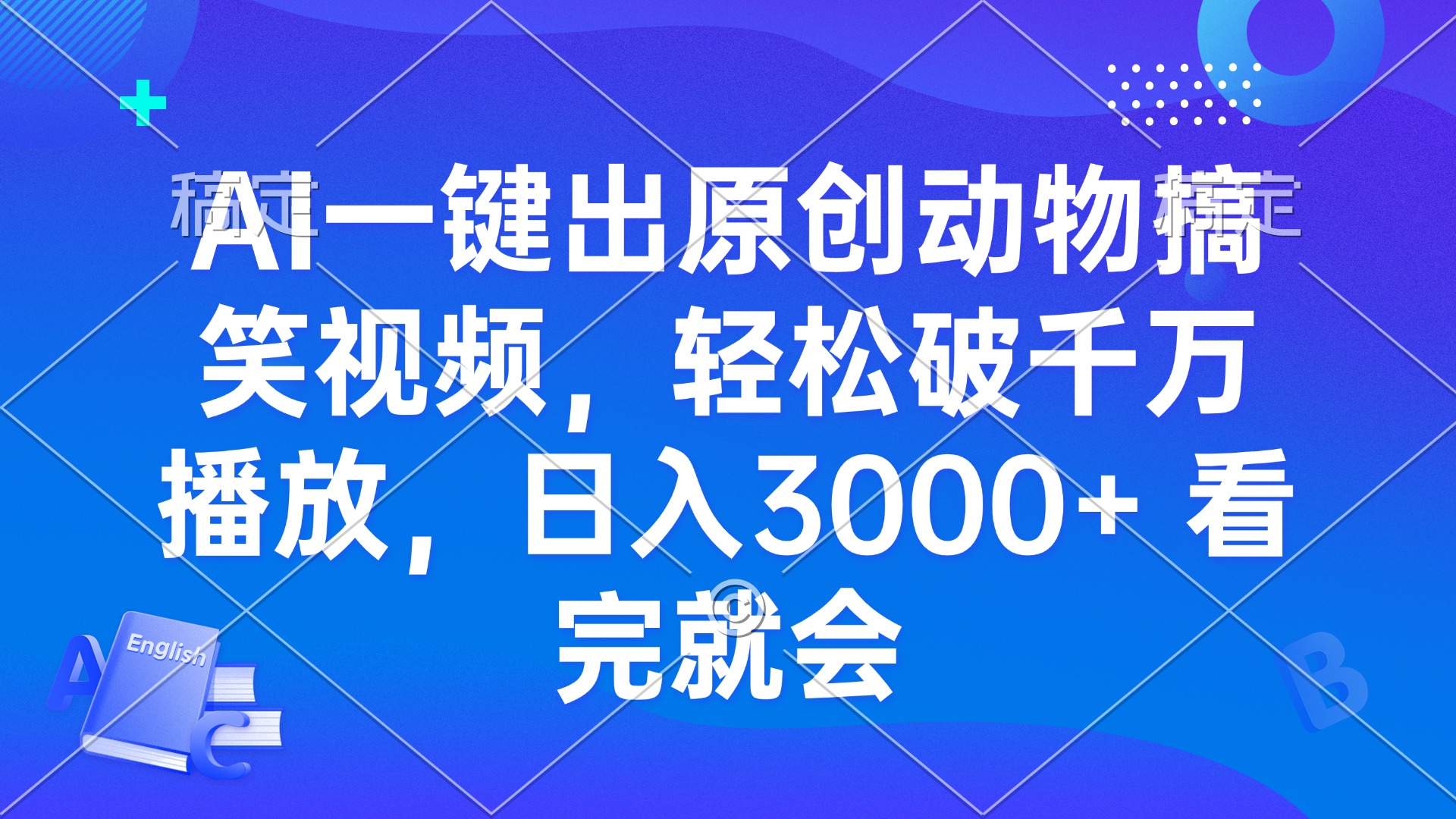 AI一鍵出原創動物搞笑視頻，輕松破千萬播放，日入3000+ 看完就會