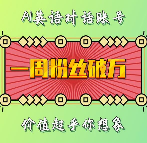 一周粉絲破萬(wàn)：AI英語(yǔ)對(duì)話(huà)賬號(hào)，價(jià)值超乎你想象【揭秘】