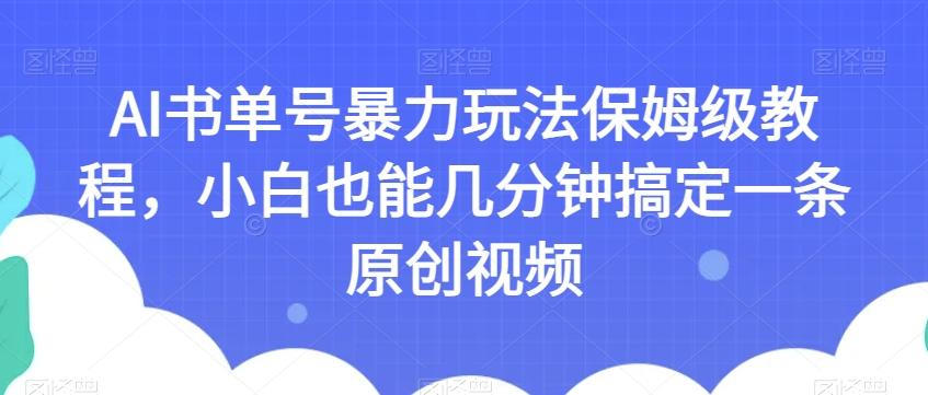 AI書單號暴力玩法保姆級教程，小白也能幾分鐘搞定一條原創(chuàng)視頻【揭秘】