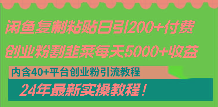 閑魚復制粘貼日引200+付費創業粉，割韭菜日穩定5000+收益，24年最新教程！