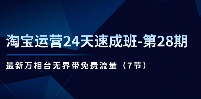 淘寶運營24天速成班-第28期:最新萬相臺無界帶免費流量(7節(jié)