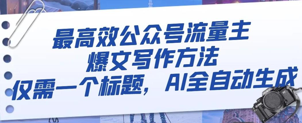 最高效公眾號流量主爆文寫作方法，僅需一個標題，AI全自動生成【揭秘】