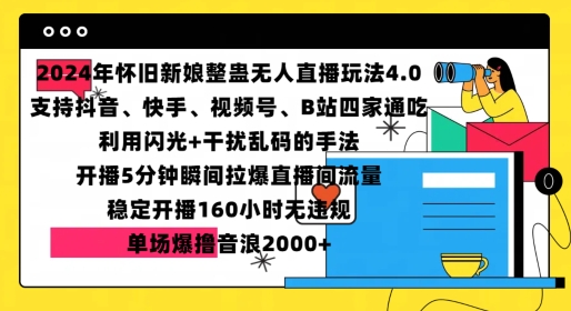 2024年懷舊新娘整蠱直播無人玩法4.0，開播5分鐘瞬間拉爆直播間流量，單場(chǎng)爆擼音浪2000+【揭秘】