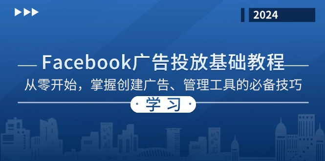 Facebook 廣告投放基礎教程：從零開始，掌握創(chuàng)建廣告、管理工具的必備技巧