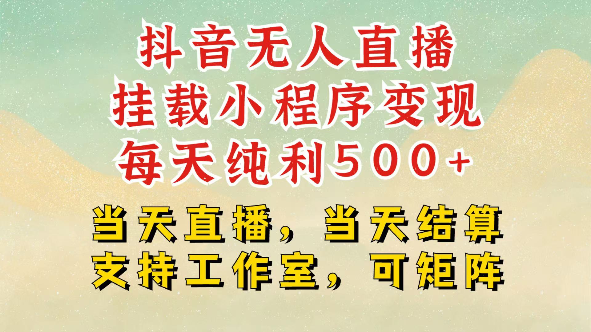 抖音無人掛機(jī)項目,輕松日入500+,掛載小程序玩法,不違規(guī)不封號,有號的一定掛起來