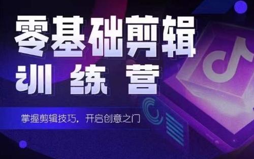 2024短劇剪輯師訓練營,短劇達人訓練營,適合寶爸寶媽的0基礎剪輯訓練營