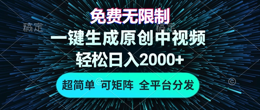 免費無限制，AI一鍵生成原創中視頻，輕松日入2000+，超簡單，可矩陣，...