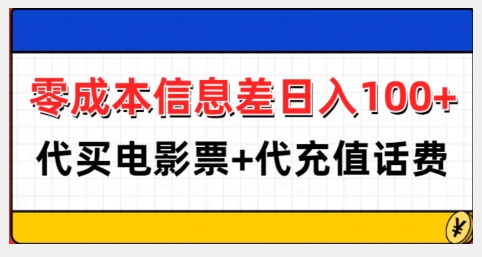 零成本信息差日入100+，代買電影票+代沖話費