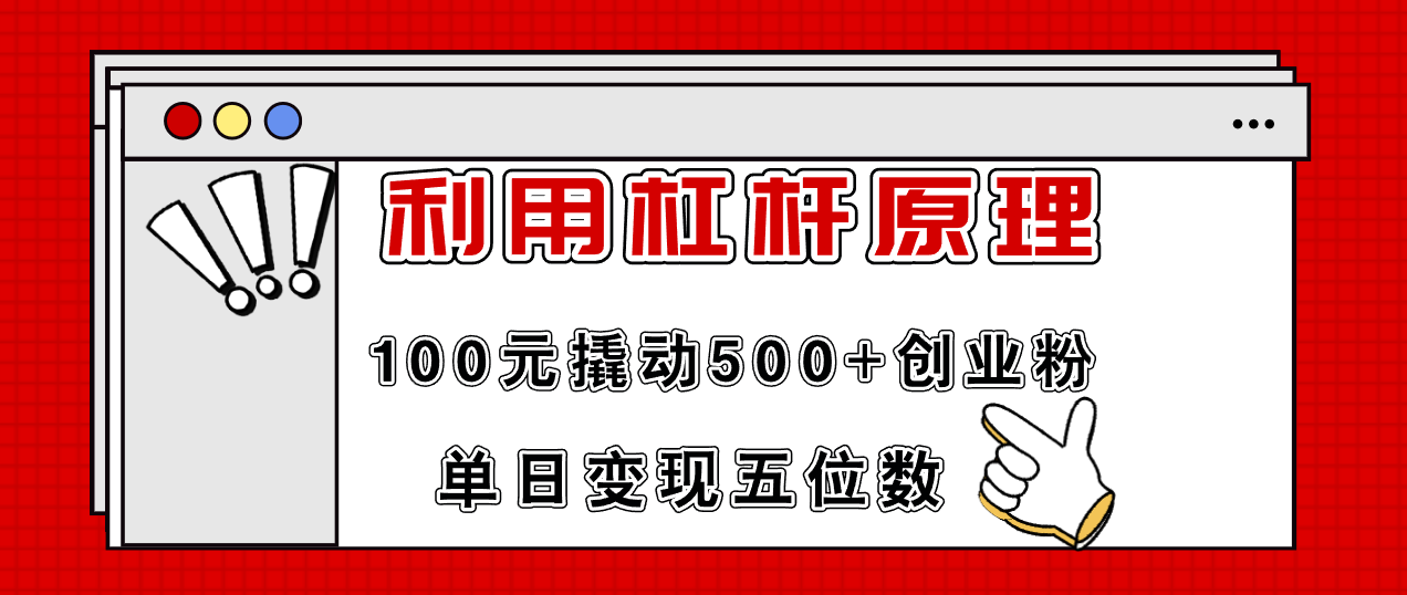 利用杠桿100元撬動500+創業粉,單日變現5位數