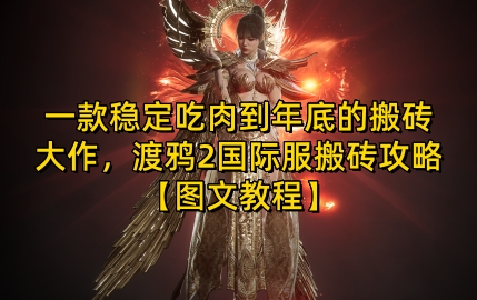 一款穩定吃肉到年底的搬磚大作，渡鴉2國際服搬磚攻略【圖文教程】【揭秘】