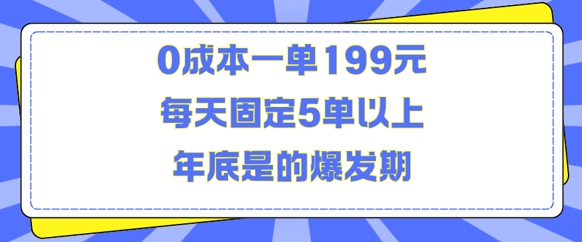 人人都需要的東西0成本一單199元每天固定5單以上年底是的爆發期【揭秘】