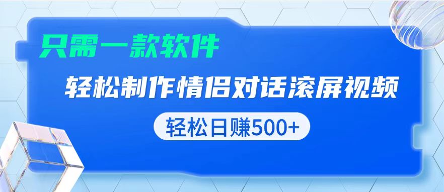 用黑科技軟件一鍵式制作情侶聊天記錄，只需復制粘貼小白也可輕松日入500+