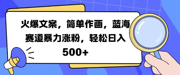 火爆文案,簡單作畫,藍海賽道暴力漲粉,輕松日入5張