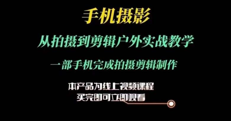 運鏡剪輯實操課，手機攝影從拍攝到剪輯戶外實戰教學，一部手機完成拍攝剪輯制作