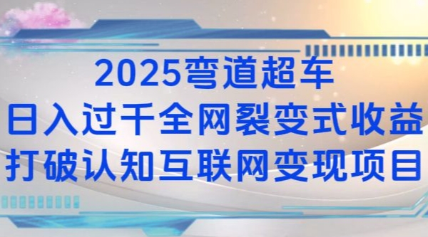 2025彎道超車日入過K全網裂變式收益打破認知互聯網變現項目【揭秘】
