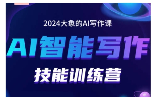 2024AI智能寫作技能訓練營，教你打造賺錢賬號，投喂技巧，組合文章技巧，掌握流量密碼