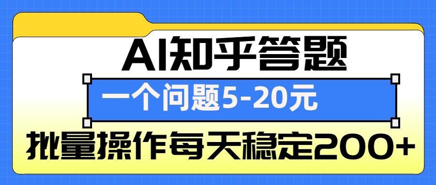 AI知乎答題掘金，一個問題收益5-20元，批量操作每天穩定200+