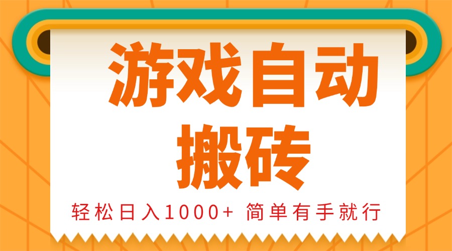0基礎游戲自動搬磚，輕松日入1000+ 簡單有手就行