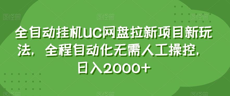 全自動掛機UC網盤拉新項目新玩法，全程自動化無需人工操控，日入2000+【揭秘】